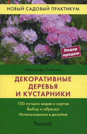 Декоративные деревья и кустарники (НСП) (нов.оф) Декоративные деревья и кустарники (НСП) (нов.оф) Сапелин А.Ю.
