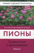 Пионы. Травянистые и древовидные (НСП) Пионы. Травянистые и древовидные (НСП)