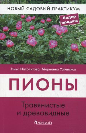 Пионы. Травянистые и древовидные (НСП) Пионы. Травянистые и древовидные (НСП) Ипполитова Н.Я. Успенская М.С.
