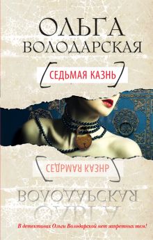 Обложка Седьмая казнь Ольга Володарская