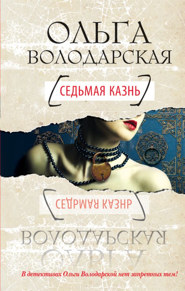 Седьмая казнь Седьмая казнь Володарская О.