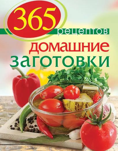 Обложка 365 рецептов. Домашние заготовки 