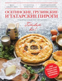 Обложка Осетинские, грузинские и татарские пироги 