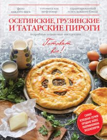 Осетинские, грузинские и татарские пироги