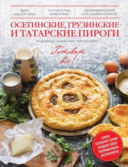 Обложка Осетинские, грузинские и татарские пироги 