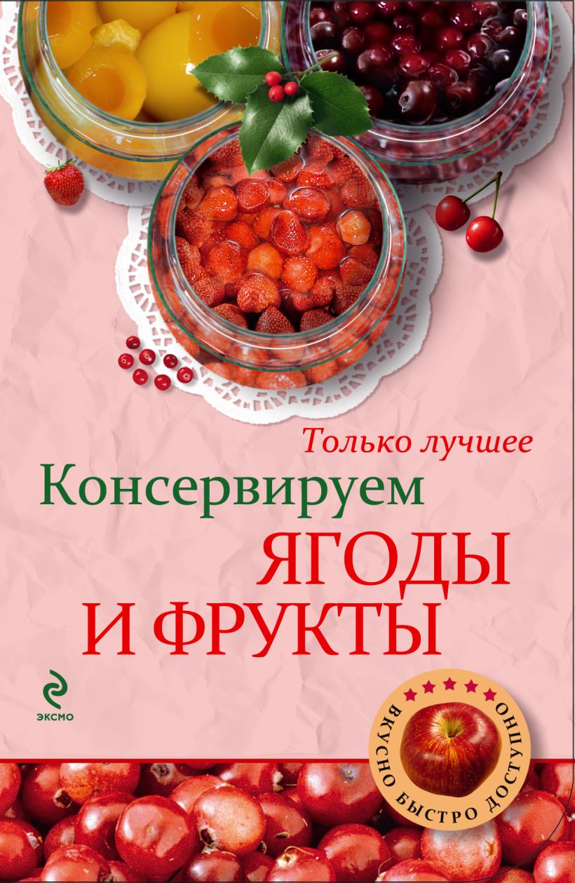 Книга Консервируем ягоды и фрукты - купить, читать онлайн отзывы и рецензии  | ISBN 978-5-699-64088-1 | Эксмо