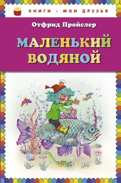 Обложка Маленький Водяной (пер. Ю. Коринца, ил. В. Родионова) Отфрид Пройслер