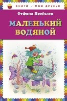 Маленький Водяной (пер. Ю. Коринца, ил. В. Родионова) Маленький Водяной (пер. Ю. Коринца, ил. В. Родионова)