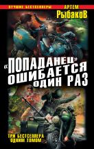 «Попаданец» ошибается один раз. Взорвать рейхсфюрера СС! «Попаданец» ошибается один раз. Взорвать рейхсфюрера СС!