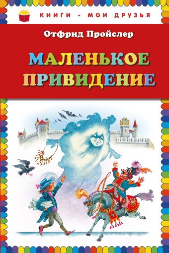 Маленькое Привидение (пер. Ю. Коринца, ил. В. Родионова) Маленькое Привидение (пер. Ю. Коринца, ил. В. Родионова) Пройслер О.