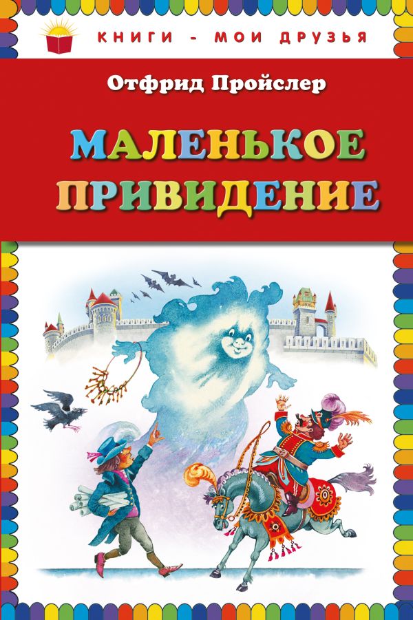 Маленькое Привидение (пер. Ю. Коринца, ил. В. Родионова) Маленькое Привидение (пер. Ю. Коринца, ил. В. Родионова) Пройслер О.