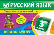 Русский язык: 3 класс. Вставь букву. Грамматические игры