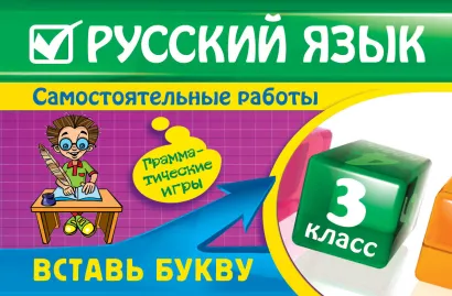 Обложка Русский язык: 3 класс. Вставь букву. Грамматические игры Е.В. Безкоровайная