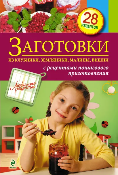 Обложка Заготовки из клубники, земляники, малины, вишни
