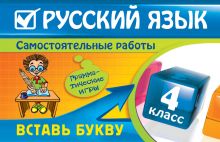 Русский язык: 4 класс. Вставь букву. Грамматические игры