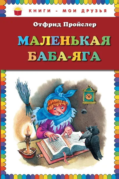 Обложка Маленькая Баба-Яга (пер. Ю. Коринца, ил. В. Родионова) Отфрид Пройслер