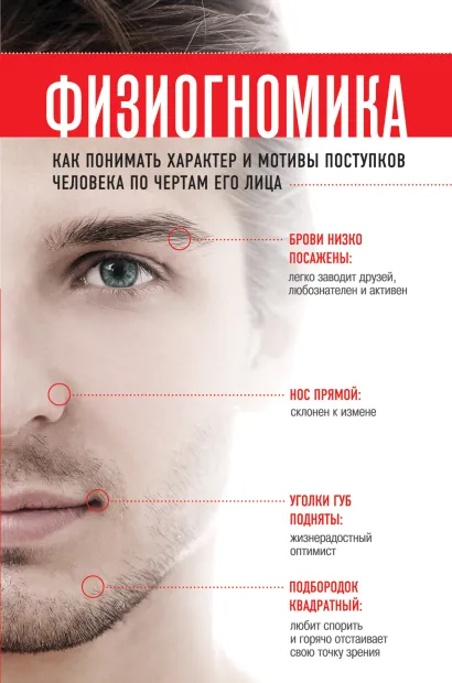 Обложка Физиогномика. Как понимать характер и мотивы поступков человека по чертам его лица Наоми Р. Тикл