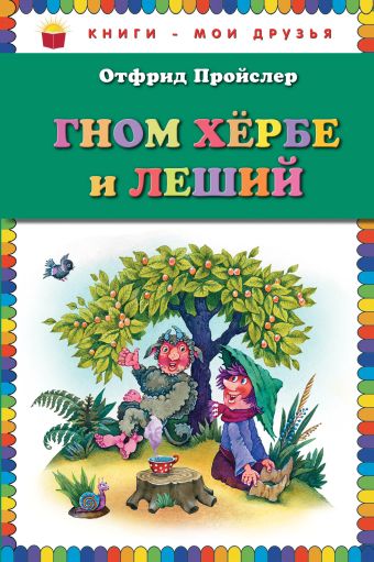 Гном Хербе и Леший (ил. В. Родионова) Гном Хербе и Леший (ил. В. Родионова) Пройслер О.
