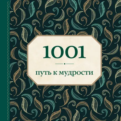 Обложка 1001 путь к мудрости (орнамент) Энн Морланд