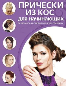 Прически из кос для начинающих