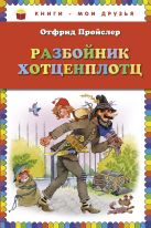Разбойник Хотценплотц (пер. Э. Ивановой, ил. В. Родионова) Разбойник Хотценплотц (пер. Э. Ивановой, ил. В. Родионова)