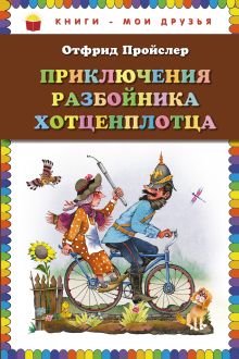 Приключения разбойника Хотценплотца (пер. Э. Ивановой, ил. В.Родионова)