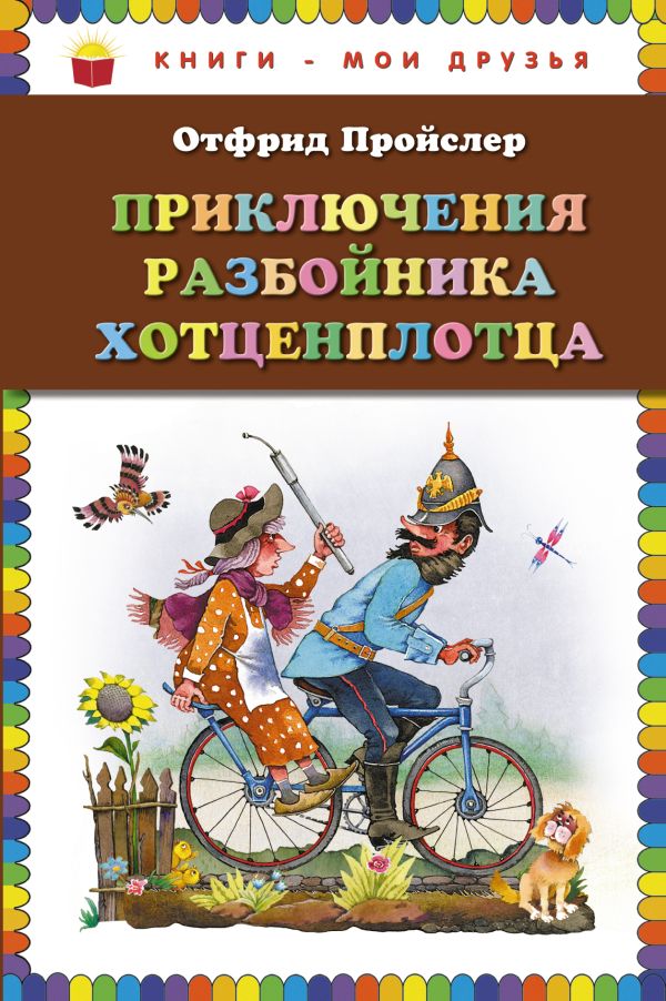 Приключения разбойника Хотценплотца (пер. Э. Ивановой, ил. В.Родионова) Приключения разбойника Хотценплотца (пер. Э. Ивановой, ил. В.Родионова) Пройслер О.