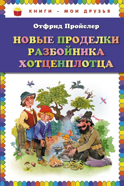Обложка Новые проделки разбойника Хотценплотца (пер. Э. Ивановой, ил. В. Родионова) Отфрид Пройслер
