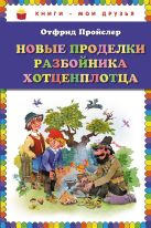 Новые проделки разбойника Хотценплотца (пер. Э. Ивановой, ил. В. Родионова) Новые проделки разбойника Хотценплотца (пер. Э. Ивановой, ил. В. Родионова)