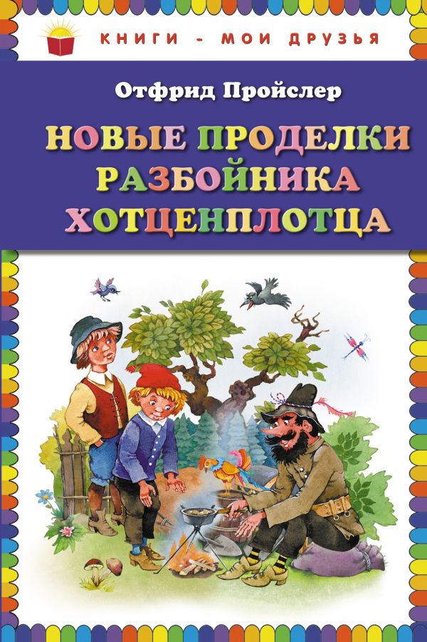 Новые проделки разбойника Хотценплотца (пер. Э. Ивановой, ил. В. Родионова) Новые проделки разбойника Хотценплотца (пер. Э. Ивановой, ил. В. Родионова) Пройслер О.
