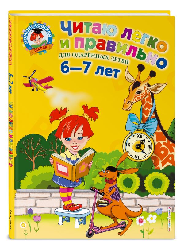 Читаю легко и правильно: для детей 6-7 лет Читаю легко и правильно: для детей 6-7 лет Пьянкова Е.А., Родионова Е.А.