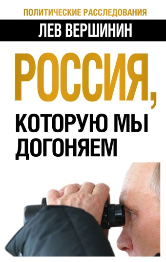 Россия, которую мы догоняем Россия, которую мы догоняем Вершинин Л.Р.