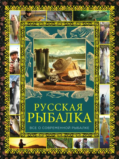 Обложка Русская рыбалка 
