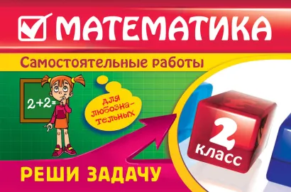 Обложка Математика: 2 класс. Реши задачу: для любознательных Е.В. Берестова