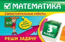 Математика: 3 класс. Реши задачу: для любознательных
