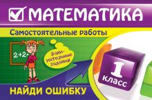 Математика: 1 класс. Найди ошибку. Занимательные задания