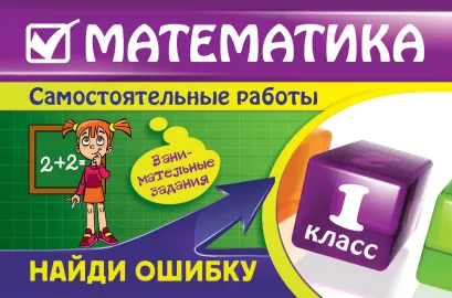 Обложка Математика: 1 класс. Найди ошибку. Занимательные задания Е.В. Берестова