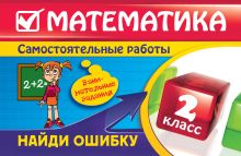 Обложка Математика: 2 класс. Найди ошибку. Занимательные задания И.С. Марченко