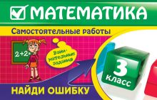 Обложка Математика: 3 класс. Найди ошибку. Занимательные задания И.С. Марченко