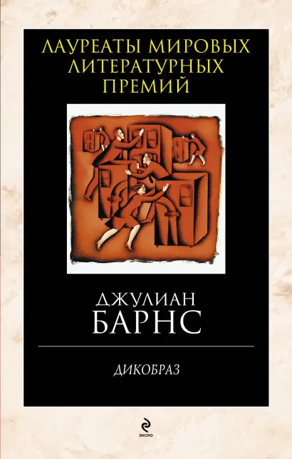 Обложка Дикобраз Джулиан Барнс