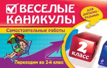 Веселые каникулы: Переходим во 2-й класс