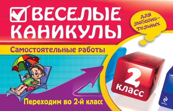 Веселые каникулы: Переходим во 2-й класс Веселые каникулы: Переходим во 2-й класс Безкоровайная Е.В., Берестова Е.В., Марченко И.С.