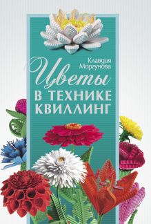 Обложка Цветы в технике квиллинг Клавдия Моргунова