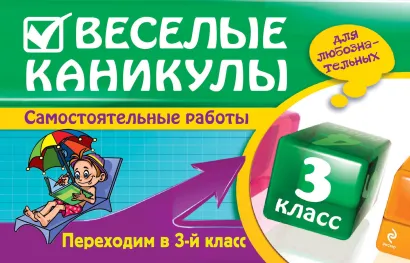 Обложка Веселые каникулы: Переходим в 3-й класс Е.В. Безкоровайная, Е.В. Берестова, И.С. Марченко