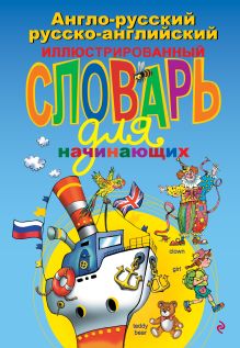 Англо-русский русско-английский иллюстрированный словарь для начинающих