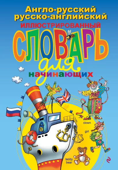 Обложка Англо-русский русско-английский иллюстрированный словарь для начинающих Наталья Андреева