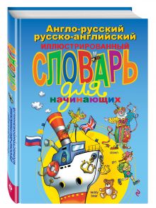 Андреева Н. - Англо-русский русско-английский иллюстрированный словарь для начинающих обложка книги Андреева Н. - Англо-русский русско-английский иллюстрированный словарь для начинающих обложка книги