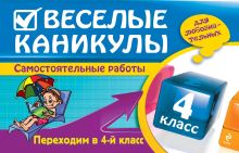 Веселые каникулы: Переходим в 4-й класс