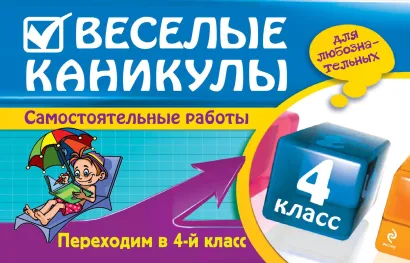 Обложка Веселые каникулы: Переходим в 4-й класс Е.В. Безкоровайная, Е.В. Берестова, И.С. Марченко