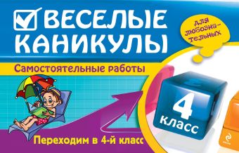Веселые каникулы: Переходим в 4-й класс Веселые каникулы: Переходим в 4-й класс Безкоровайная Е.В., Берестова Е.В., Марченко И.С.
